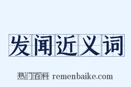 发闻近义词是什么意思的图片